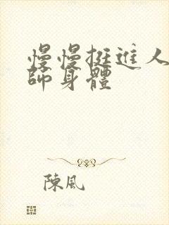 慢慢挺进人妻老师身体