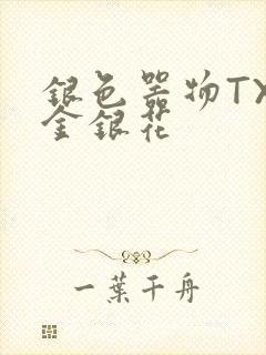 银色器物TXL金银花