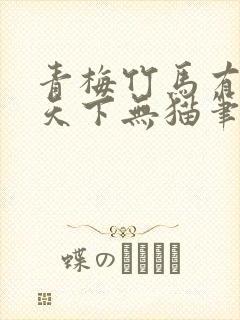 青梅竹马有时尽天下无猫笔趣阁封面