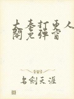 大奉打更人笔趣阁免弹窗