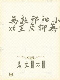 无敌邪神小说txt主角柳无邪,徐凌雪封面