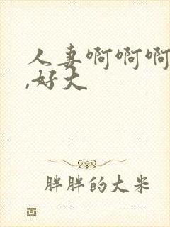 人妻啊啊啊好爽,好大