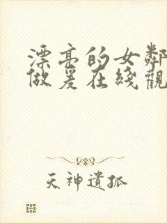 漂亮的女邻居2做爰在线观看