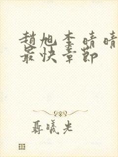 赵旭李晴晴更新最快章节