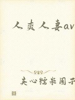 人爽人妻av