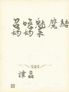 召唤魅魔结果是妈妈来