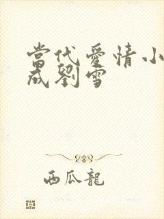 当代爱情小说刘成刘雪