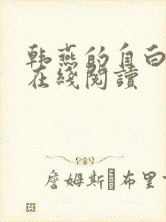 韩燕的自白小说在线阅读