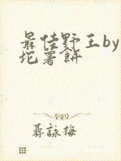 最佳野王by一坨薯饼