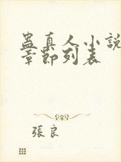 蛊真人小说最新章节列表