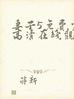 妻子5免费完整高清在线观看