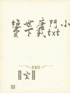 绝世唐门小说免费下载txt