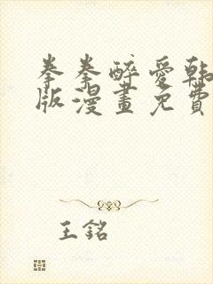 拳拳醉爱韩漫原版漫画免费阅读封面