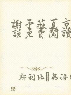 谢予薇夏京泽小说免费阅读最新章节