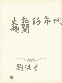 火热的年代 笔趣阁