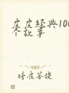 皮皮经典100个故事