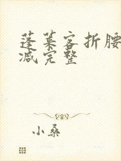 蓬莱客折腰未删减完整封面