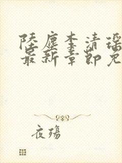 陆尘李清瑶小说最新章节免费阅读全文