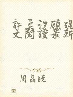 许柔汐顾砚骁全文阅读最新章节更新时间