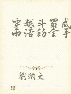 穿越斗罗成了霍雨浩的金手指