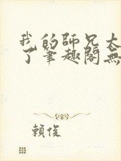 我的师兄太稳健了笔趣阁无弹窗