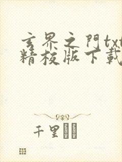 玄界之门txt精校版下载