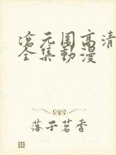 沧元图高清免费全集动漫封面