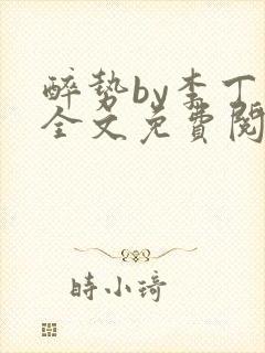 醉势by李丁尧全文免费阅读笔趣阁