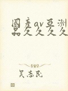 国产av亚洲精品久久久久久封面