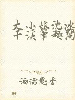 大小姐沈冰清沈千溪笔趣阁最新章节