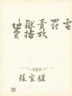 地狱责罚电影免费播放