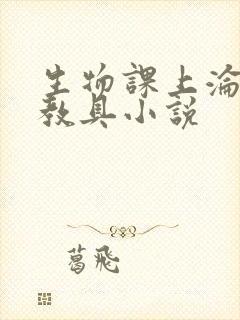 生物课上沦为性教具小说