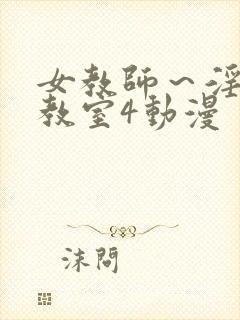 女教师～淫辱の教室4动漫