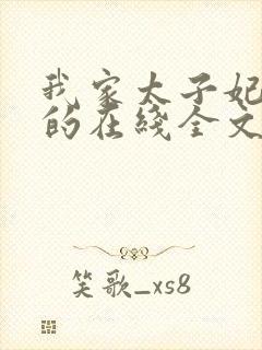 我家太子妃超凶的在线全文阅读