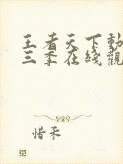 王者天下动漫第三季在线观看