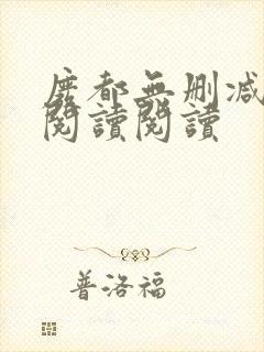 废都无删减全文阅读阅读