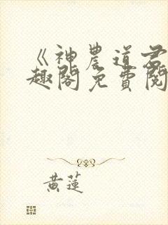 《神农道君》笔趣阁免费阅读