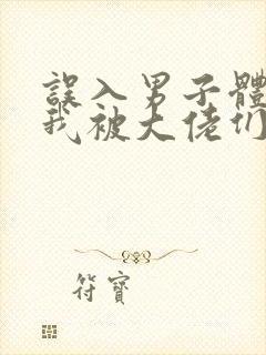 误入男子体校后我被大佬们宠坏了封面