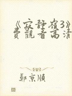 《寂静岭3》免费观看高清