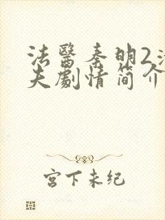 法医秦明2清道夫剧情简介