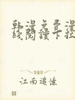 韩漫免费漫画在线阅读下拉式封面