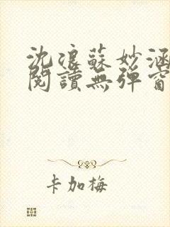 沈浪苏妙涵免费阅读无弹窗笔趣阁