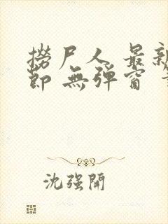 捞尸人 最新章节 无弹窗 笔趣阁