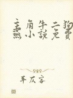 主角牛二狗陈小燕小说免费阅读