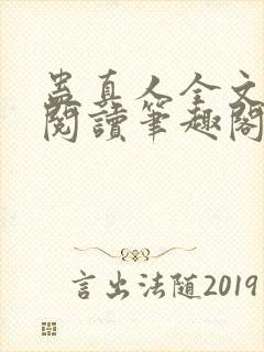 蛊真人全文免费阅读笔趣阁