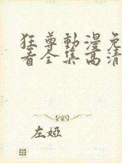 狂尊动漫免费观看全集高清