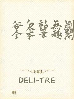 谷欠动无删减版全本笔趣阁最新章节封面