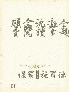 顾念沈澈全文免费阅读笔趣阁