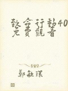 致命行动40集免费观看