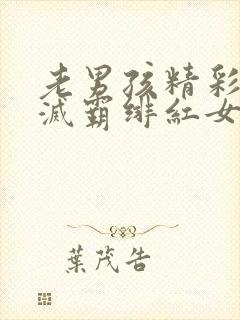 老男孩精彩片段灭霸绯红女巫